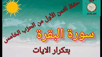 الثمن الأول من الحزب الخامس(حفظ بتكرار الايات/رواية ورش عن نافع/سورة البقرة).. sourat elbaqara
