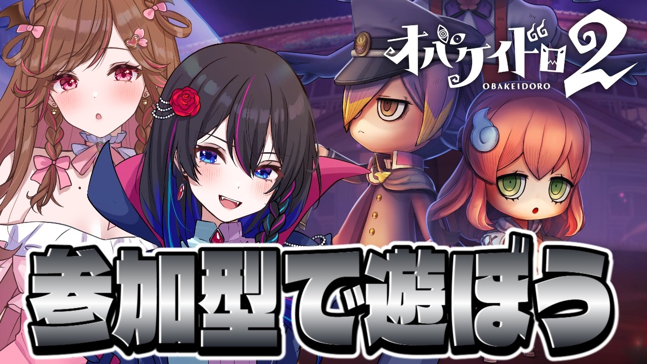 【オバケイドロ2:参加型】さくらと遊ぶっっ!!久々のオバケイドロ♪【#PR】【雛森さくら】【参加者コラボ】
