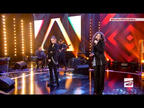 სოფო ბათილაშვილი და ნუცა თოფურია | დგეხარ ქუჩის განაპირა