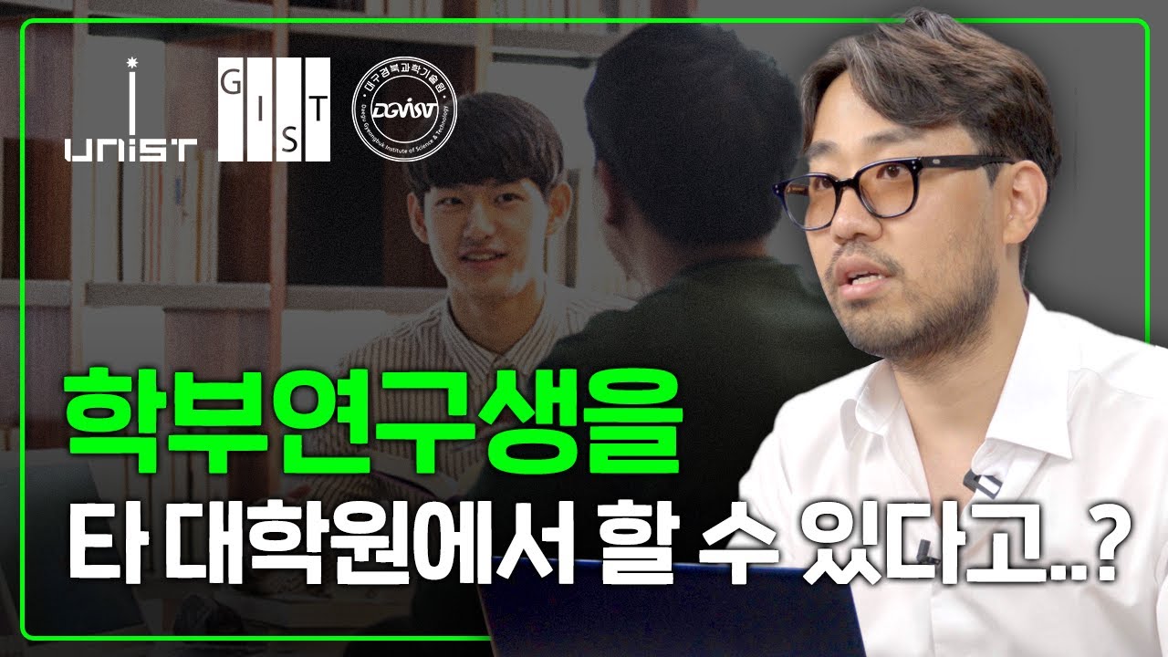 돈까지 받으면서 연구할 수 있는 방학 인턴 프로그램 3가지ㅣ유니스트, 지스트, 디지스트