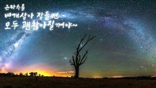 🎧 Dreaming Milky Way / Loop Visual Relax & Healing Music ☕ by 릴렉싱 데이즈 Relaxing Days Music 330 views 2 years ago 10 hours