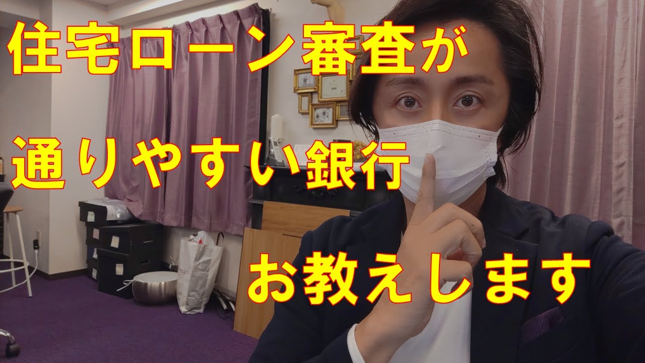 住宅ローン審査が通りやすい銀行を教えます 勤続年数 年収 諸費用ローン 産休育休 返済比率ギリギリなどは銀行によって審査基準が違います Youtube