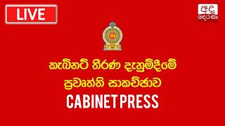 🔴LIVE කැබිනට් තීරණ දැනුම්දීමේ ප්රවෘත්ති සාකච්ඡාව | Press Briefing on Cabinet Decisions | 2025-09-16