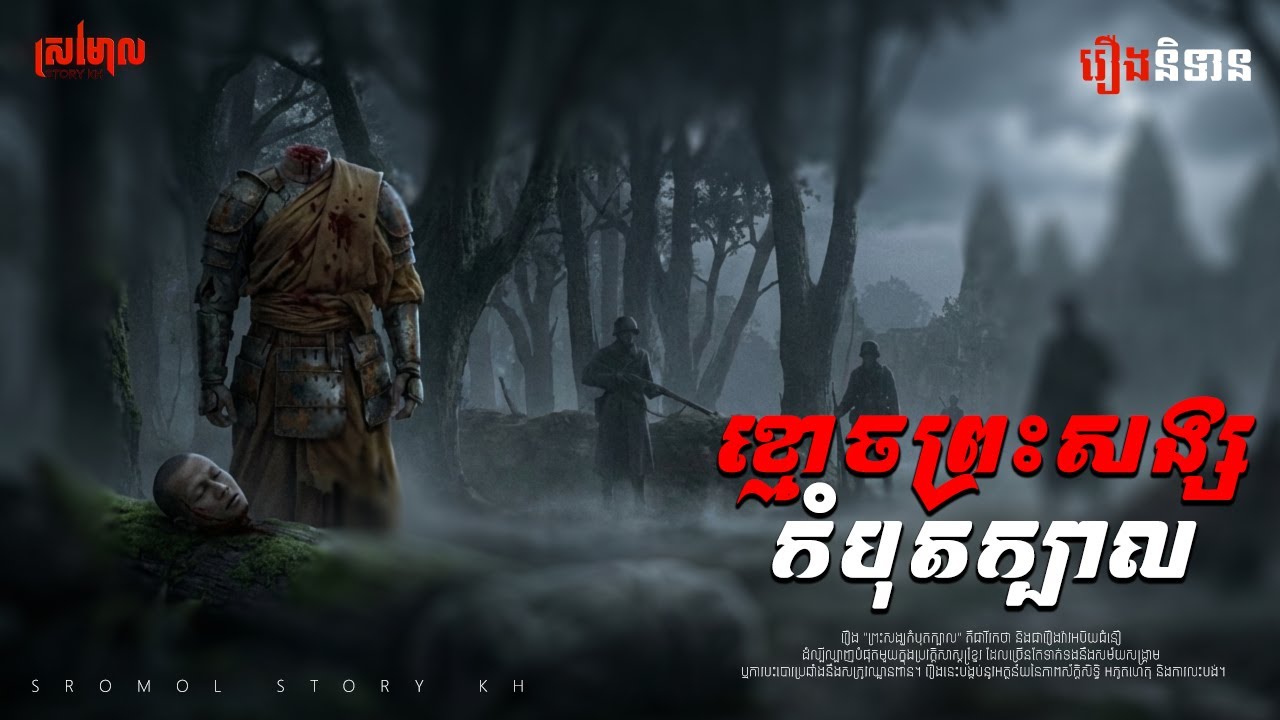 👁️ រឿងអាថ៌កំបាំងអំពី ព្រះសង្ឃដែលគេមិនហ៊ាននិយាយ | SROMOL STORY KH