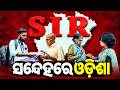 Odisha SIR Row: 20 Lakh Voters Missing! || Odisha Connect #OdishaSIR #SIR #voterlistrevision