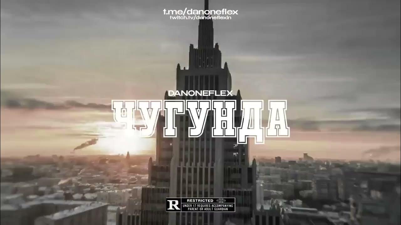 Danoneflex chill. Danoneflex чугунда. чугунда. danoneflex.