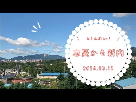 Live！忘憂から新内