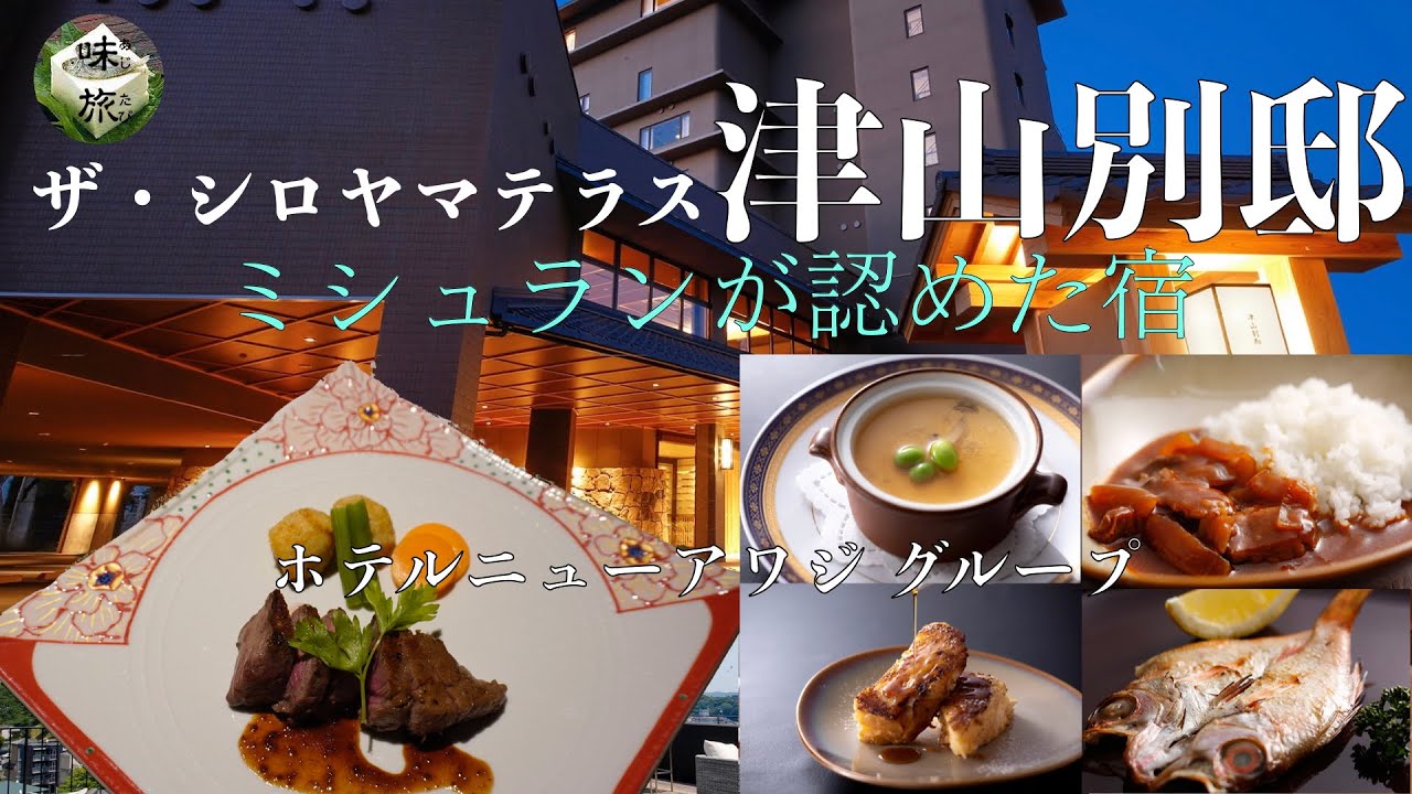 ザ・シロヤマテラス津山別邸 ミシュラン3パビリオン獲得の宿 津山城独り占め  すべてが別格 ご当地和牛ステーキ懐石と極上温泉に癒される大人の休日