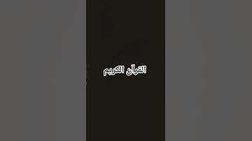القرآن الكريم #المصحف  #اكسبلور