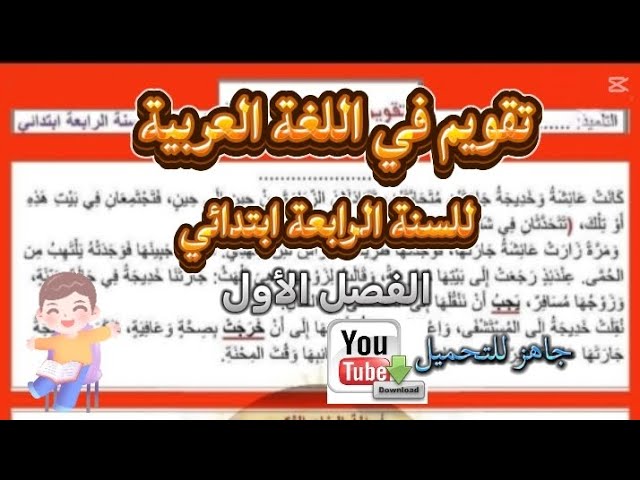 تقويم في اللغة العربية للسنة الرابعة ابتدائي 
