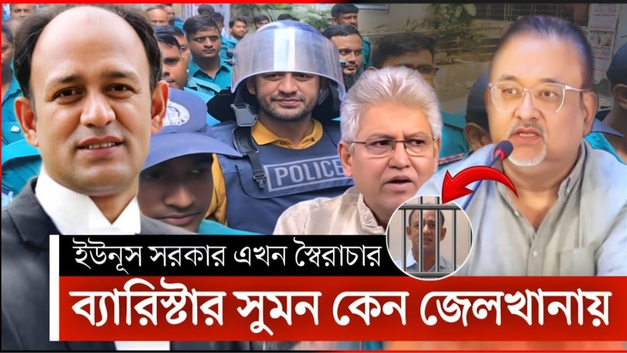 ব্যারিস্টার সুমনের দোষ কি | ব্যারিস্টার সুমন | barrister sayedul haque suman