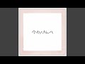今カノさんへ (short ver.1)
