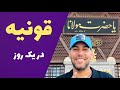 یک روز در قونیه و حرم حضرت مولانا یک روز در قونیه و حرم حضرت مولانا