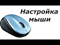 Настройка компьютерной мыши. Изменение скорости, цвета и размера курсора мыши