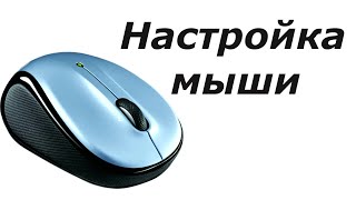 Настройка компьютерной мыши. Изменение скорости, цвета и размера курсора мыши