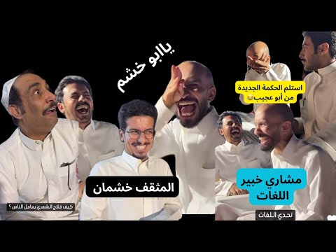 سنابات أبو نورة مع أبو حصة وأبو عجيب ضحك قروب ابو حصه 