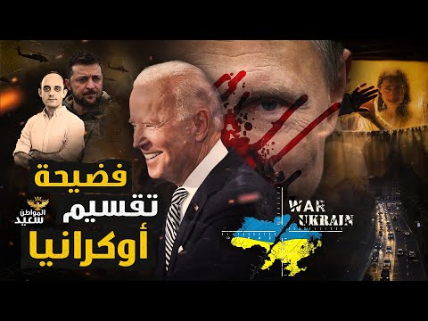 تفاصيل مفاوضات روسيا وأمريكا على تقسيم أوكرانيا