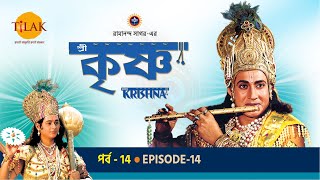 রামানন্দ সাগরের শ্রী কৃষ্ণ পর্ব 14 - উত্তরাচের বধ। বলরামের নাম