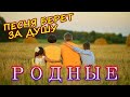 ПЕСНЯ ТРОНЕТ ДУШУ КАЖДОГО!