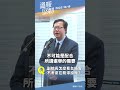 2023/10/18 行政院時事回應｜台積電先進封測已在龍科運作　#行政院 #副院長 #鄭文燦