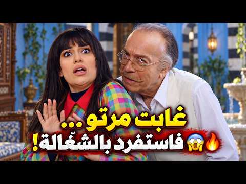 أبو سرور استغل غياب مرتو… واستفرد بالشغّالة! 😱🔥باب الحارة