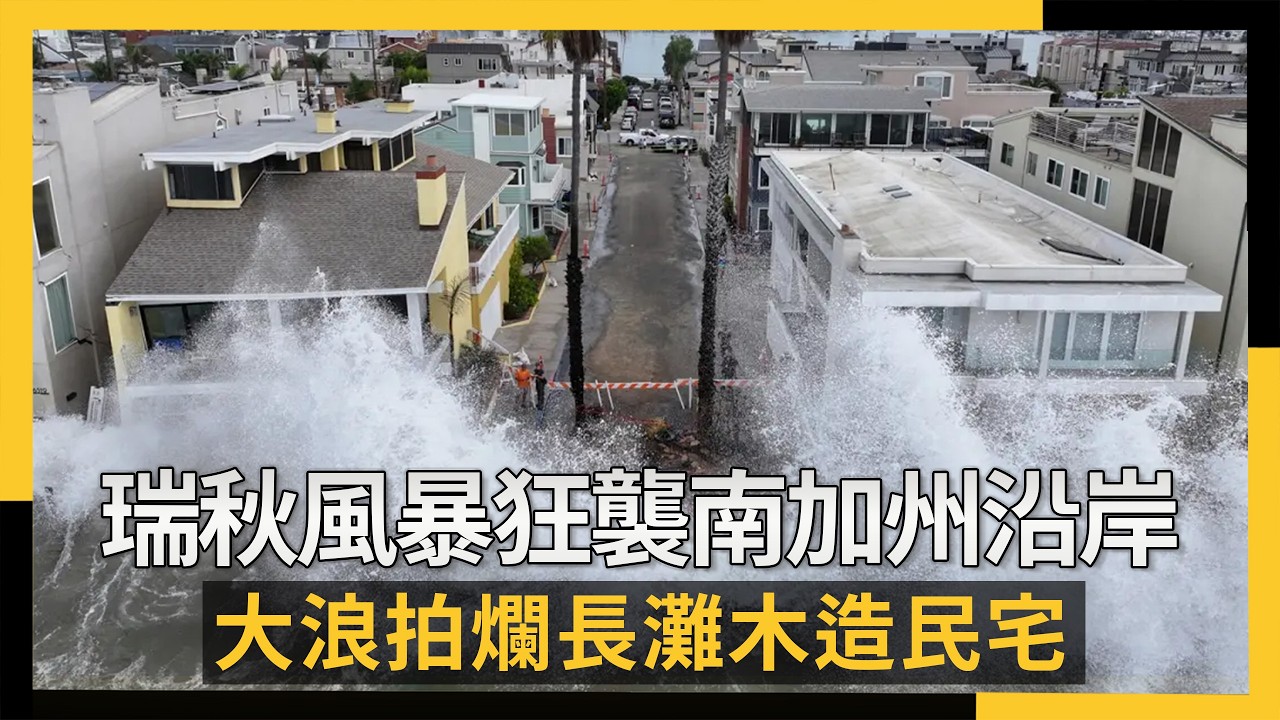 瑞秋風暴狂襲南加州沿岸!大浪拍爛長灘木造民宅|NOWNEWS #cc字幕