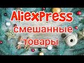 Распаковка AliExpress, смешанные товары, всего по немногу😊😉😊#1