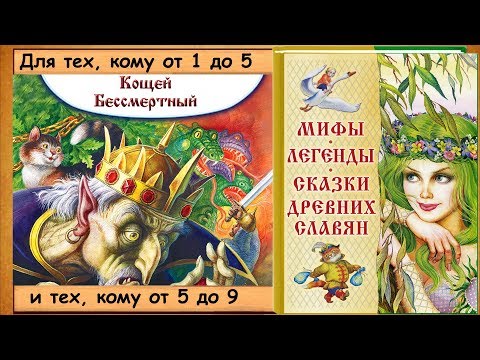 Кощей Бессмертный. (Сказка. Народный фольклор) - читает бабушка Лида Кощей Бессмертный. (Сказка. Народный фольклор) - читает бабушка Лида