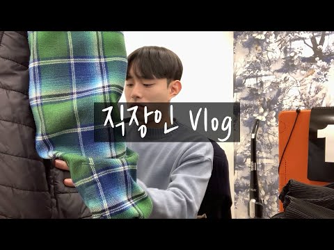 [직장인 VLOG] 돌아서는 너의 모습  (신입사원 브이로그, 중소기업, 메이플스토리, 직장인 맛집, 쏘카, 효도, 사실확인, 불금)