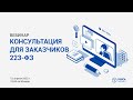 Консультация для заказчиков 223-ФЗ