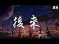 劉大壯 - 後來（Cover劉若英）（翻自 劉若英） 『後來終於在眼淚中明白』【動態歌詞Lyrics】