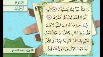 آية ١٥٨ من سورة آل عمران مكررة القارئ أحمد الدباغ