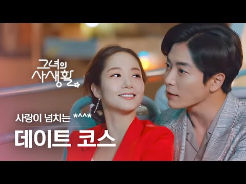 그녀의사생활 자취방이 이렇게 스릴 넘칠 수 있나요 ㄷ 김재욱 박민영의 리얼 사운드 가득한 데이트 모음