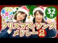 ♪クリスマスソング・メドレー②〈振り付き〉Christmas Song Collection with Dance #2