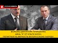 БОЛЕЗНЬ ДИКТАТОРА ЛУКАШЕНКО. ДЕНЬ "Х" ОТ ОЛЬГИ КАРАЧ. ПОЛИГРАФ НА ВЕРНОСТЬ БЕЛОРУССКОМУ НАРОДУ.