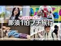 1泊プチ家族旅行Vlog✨ペットと乗れる＆泊まれる遊園地・貸別荘が楽しすぎた⟡ ·