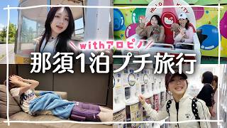 1泊プチ家族旅行Vlog✨ペットと乗れる＆泊まれる遊園地・貸別荘が楽しすぎた⟡ ·