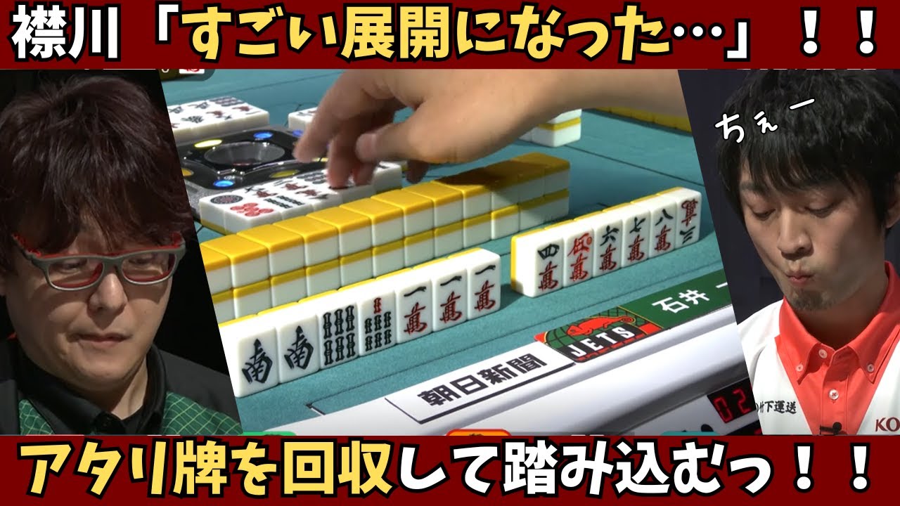 【Mリーグ：石井一馬】すごい展開になった…！アタリ牌を回収して一発でつかませる！？