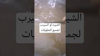 الشيره لجميع الحلويات