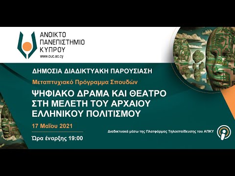 Διαδικτυακή Παρουσίαση ΜΠΣ «Ψηφιακό Δράμα και Θέατρο στη Μελέτη του Αρχαίου Ελληνικού Πολιτισμού»