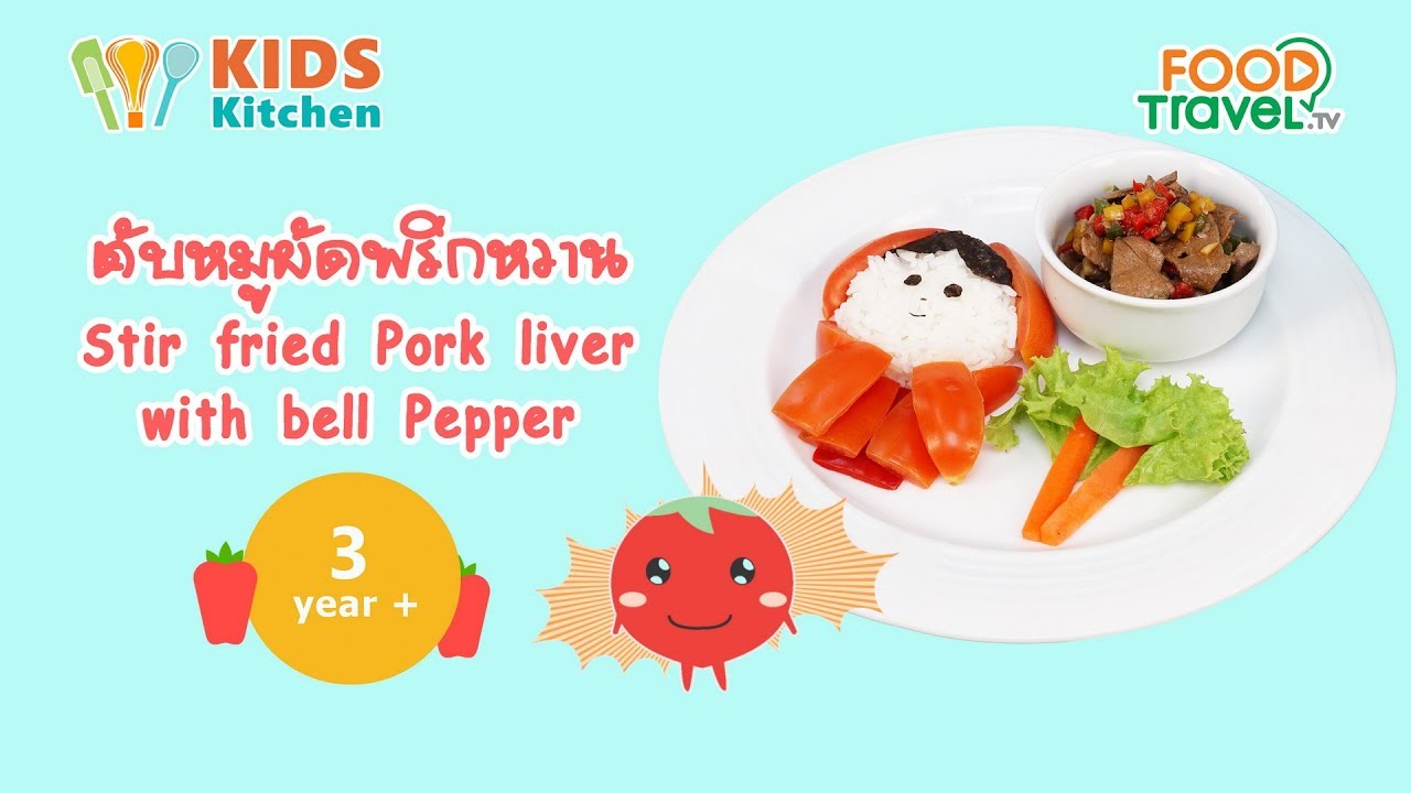 ตับหมูผัดพริกหวาน Stir fried Pork liver with bell Pepper l ครัวคุณแม่ Mom's Cooking