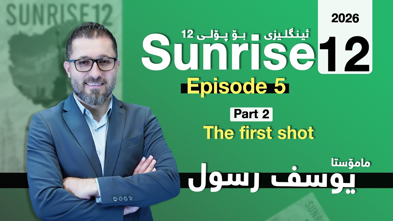 Sunrise 12 - Episode 5 - Part 2 (The first shot) - Yousif Rassul