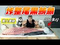 炸整尾黑鮪魚，重達300多斤！『油炸系列EP15-驚人美味』Fried whole tail black tuna !