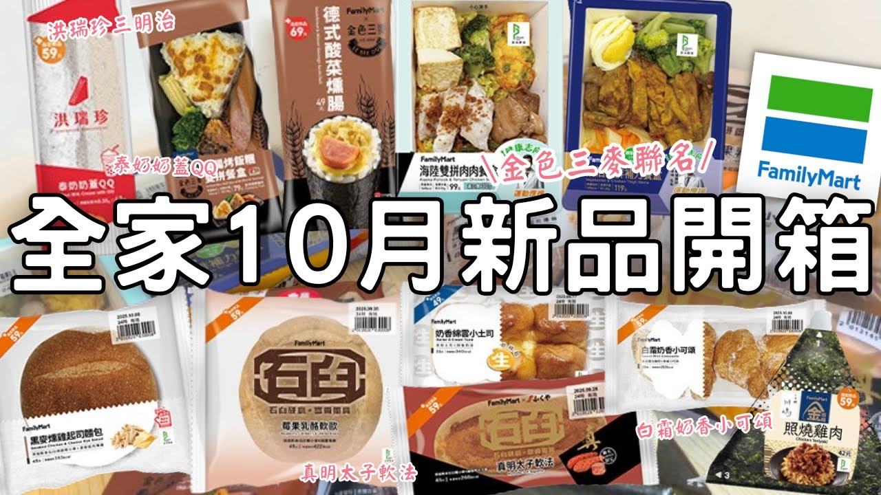 全家新品開箱🌟| 洪瑞珍聯名新品三明治 | 泰奶+奶蓋+QQ | 厚餡真明太子軟法 | 白霜奶香小可頌 | 新品健康餐盒 | 海陸雙拼x蔬活腿排