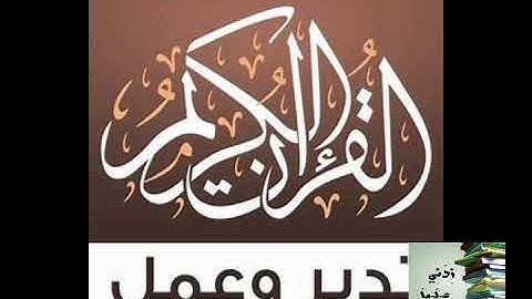 سورة التوبة برواية ورش عن نافع محمود خليل الحصري