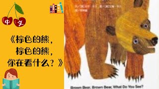 《棕色的熊、棕色的熊，你在看什么？》中文有声绘本 | 睡前故事 | Best Free Chinese Mandarin Audiobooks for Kids