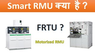 SMART RMU || Motorized RMU (Ring main unit) ||