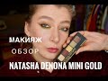 ОБЗОР Палетки NATASHA DENONA MINI GOLD PALETTE Макияж Свотчи