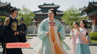 عبرت الزمن لتصبح محظية السمينة، لكنها بقوة أمها أصبحت المحظية المفضلة للإمبراطور