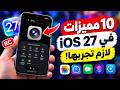 10 مميزات مخفية في iOS 27 لازم تعرفها قبل أي حد! 🔥